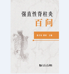 强直性脊柱炎百问 同济大学出版社