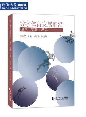 数字体育发展前沿理论实践