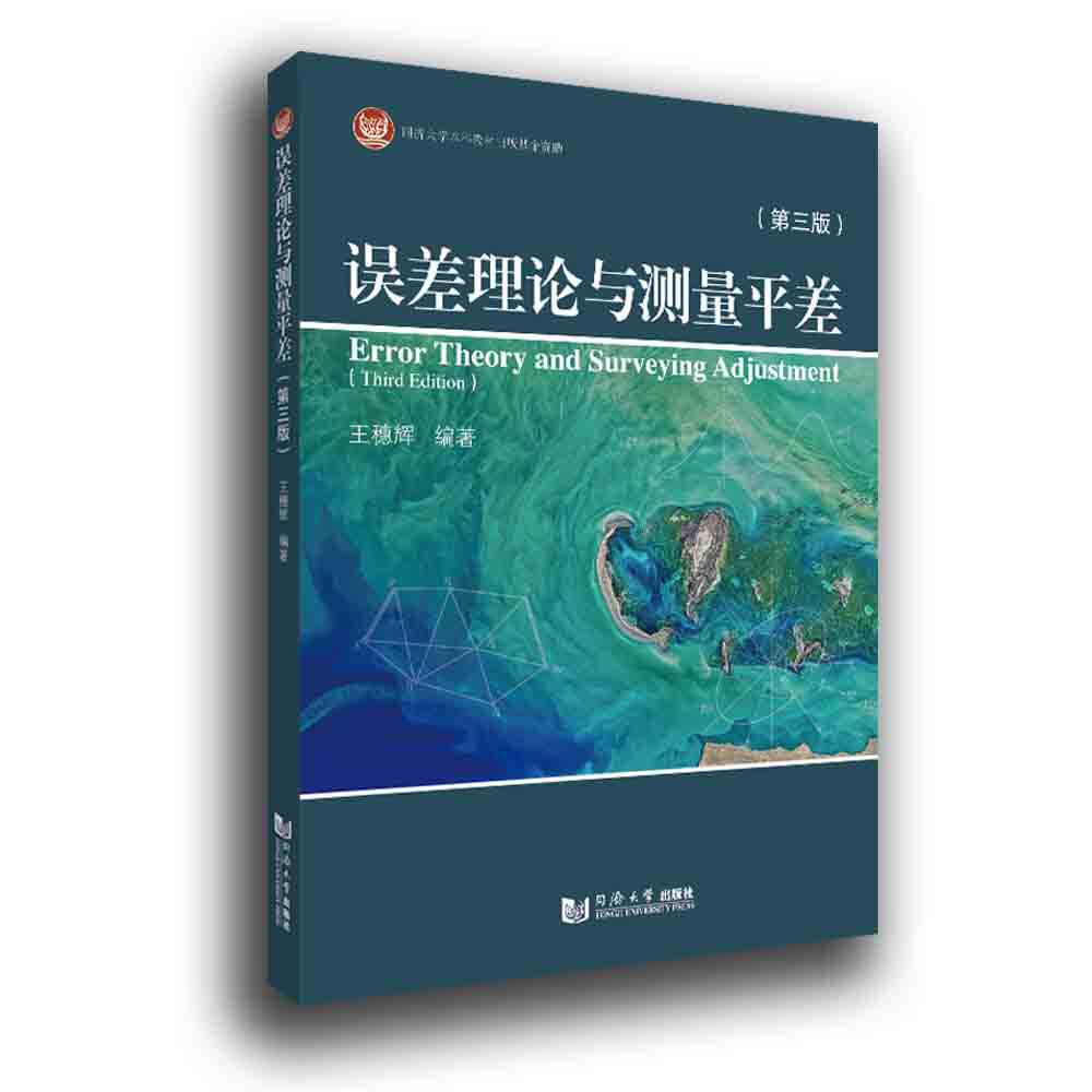 误差理论与测量平差（第三版） 同济大学出版社