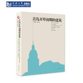 同济大学出版 青岛开埠初期 1914 1897 社 建筑