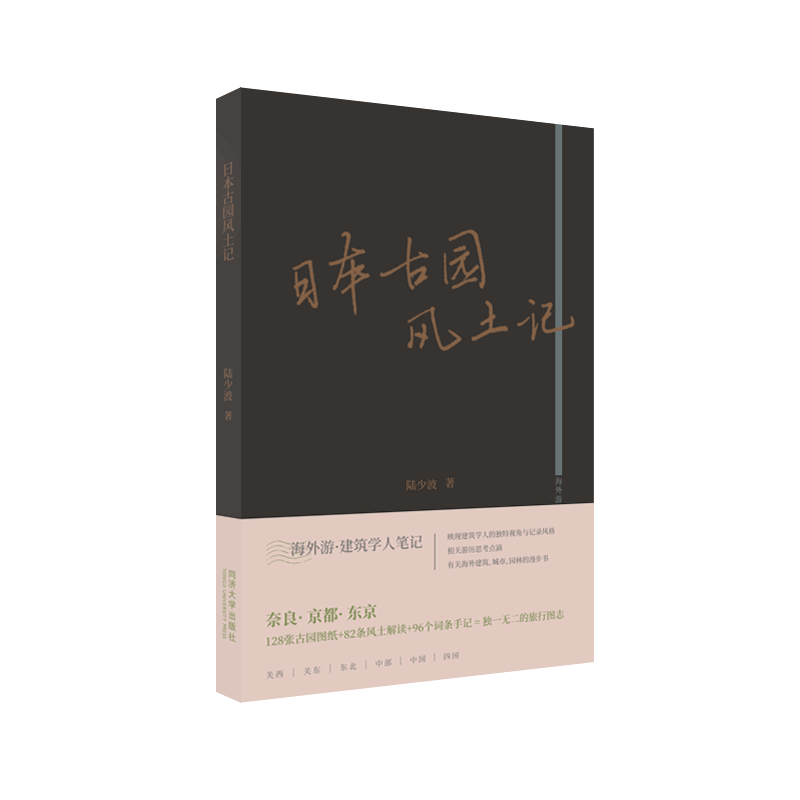 日本古园风土记海外游
