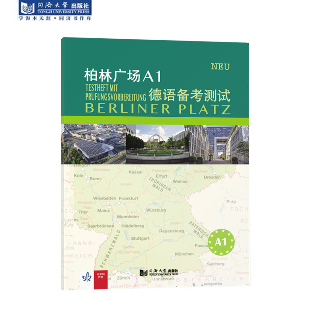 柏林广场A1德语备考测试 同济大学出版社