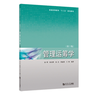 正版新版 管理运筹学（第3版） 同济大学出版社
