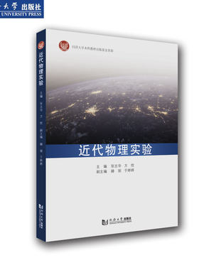 近代物理实验同济大学出版社
