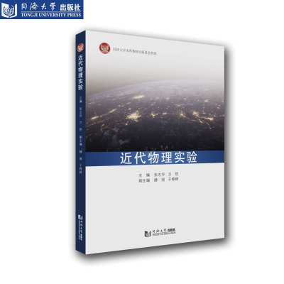 近代物理实验同济大学出版社
