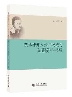 赛珍珠介入公共场域的知识分子书写 同济大学出版社