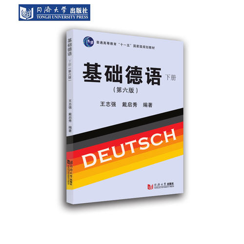 基础德语（下册）（第六版）同济大学出版社