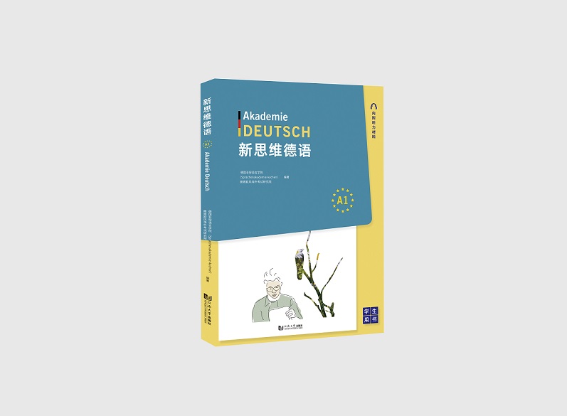 新思维德语A1+练习册（全两册）同济大学出版社