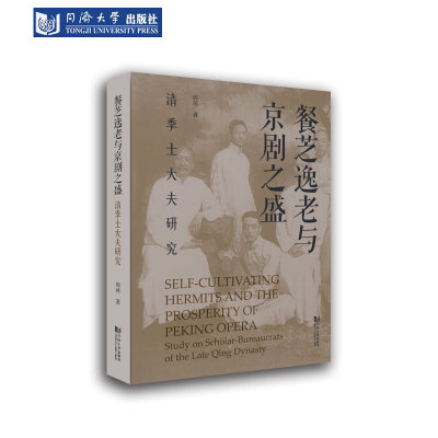 京剧清季士大夫研究