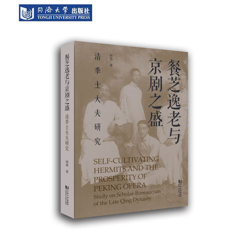 京剧清季士大夫研究