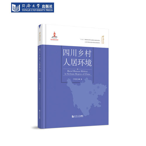 四川乡村人居环境研究丛书