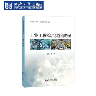 工业工程综合实验教程 上海理工大学一流本科系列教材 李芳