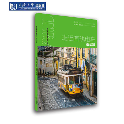 走近有轨电车——趣谈篇