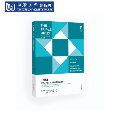 大学、产业、政府的创新创业战略