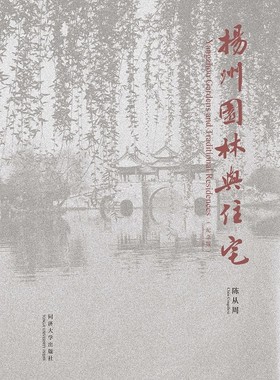 扬州园林与住宅 纪念版 Yangzhou Gardens and Traditional Residences (Centenary Edition) 同济大学出版社