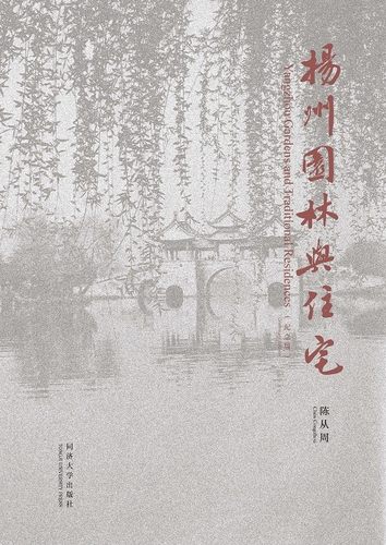 扬州园林与住宅 纪念版 Yangzhou Gardens and Traditional Residences (Centenary Edition) 同济大学出版社