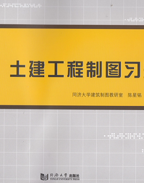 土建工程制图习题集（第5版）同济大学出版社