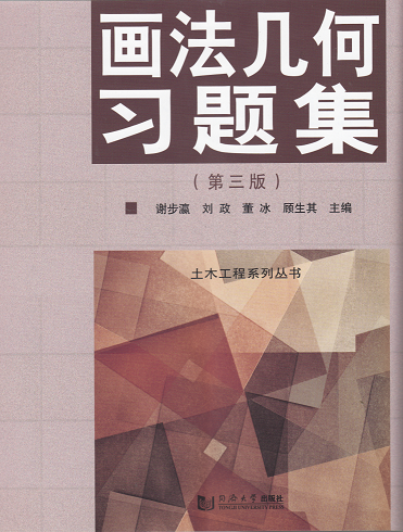 土木工程系列丛书——画法几何习题集（第三版） 同济大学出版社