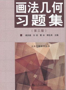 土木工程系列丛书——画法几何习题集（第三版） 同济大学出版社