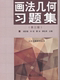 社 同济大学出版 土木工程系列丛书——画法几何习题集 第三版