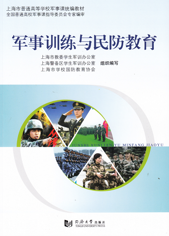 军事训练与民防教育 9787560854892 同济大学出版社