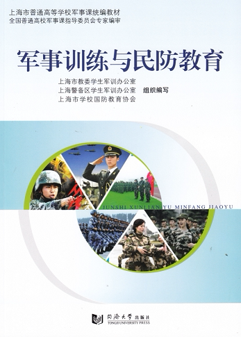军事训练与民防教育  9787560854892 同济大学出版社