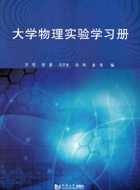 大学物理实验学习册方恺
