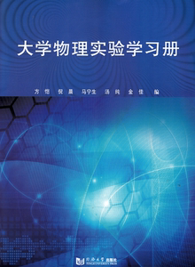 大学物理实验学习册 方恺 等 9787560872186