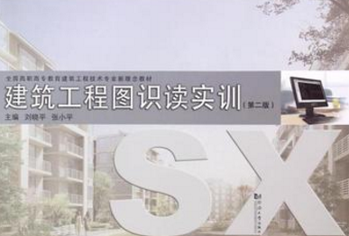 建筑工程图识读实训(第2版）同济大学出版社
