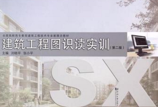建筑工程图识读实训(第2版)同济大学出版社