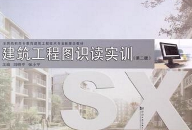 建筑工程图识读实训(第2版）同济大学出版社
