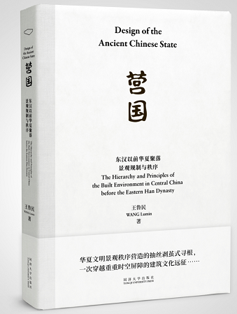 营国：东汉以前华夏聚落景观规制与秩序