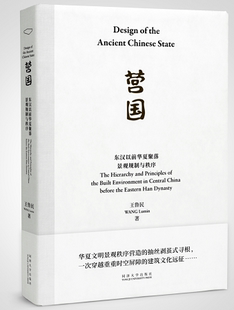 营国：东汉以前华夏聚落景观规制与秩序