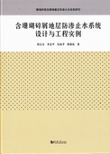 社 同济大学出版 含珊瑚碎屑地层防渗止水系统施工风险分析与控制 阳吉宝等