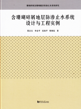 含珊瑚碎屑地层防渗止水系统施工风险分析与控制 阳吉宝等 同济大学出版社