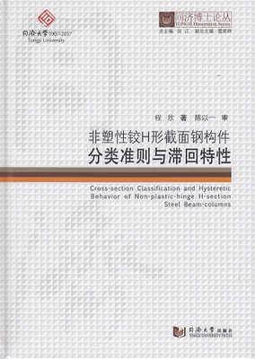 同济博士论丛——非塑性铰H形截面钢构件分类准则与滞回特性