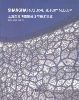 上海自然博物馆设计与技术集成 同济大学出版社
