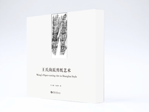 王氏海派剪纸艺术 王子淦剪纸作品拓样集 （精装）同济大学出版社