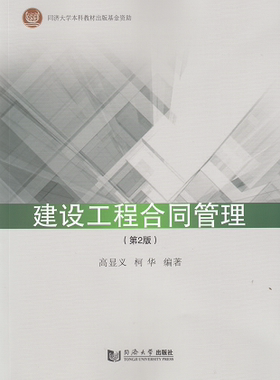 建设工程合同管理（第2版） 同济大学出版社
