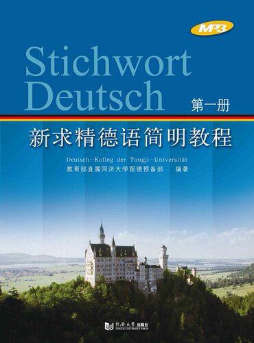 新求精德语简明教程（第一册）同济大学出版社