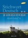 社 同济大学出版 新求精德语简明教程 第一册