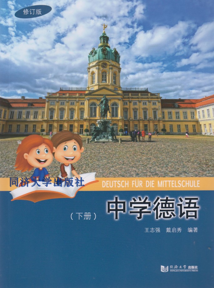 中学德语（修订版）下  王志强 同济大学出版社