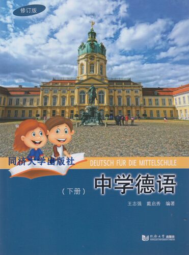 中学德语（修订版）下  王志强 同济大学出版社