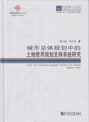 同济博士论丛——城市总体规划中的土地使用规划支持系统研究