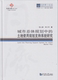 同济博士论丛——城市总体规划中 土地使用规划支持系统研究
