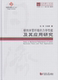 同济博士论丛——碳纳米管纤维 力学性能及其应用研究