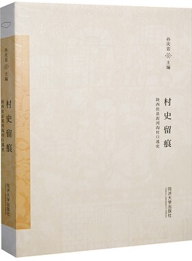 村史留痕 陕西佳县泥河沟村口述史  孙庆忠 同济大学出版社