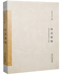村史留痕 陕西佳县泥河沟村口述史  孙庆忠 同济大学出版社