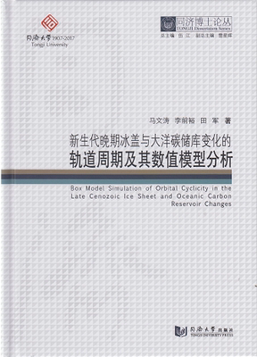 同济博士论丛——新生代晚期冰盖与大洋碳储库变化的轨道周期及其数值模型分析 马文涛