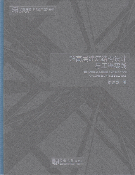 超高层建筑结构设计与工程实践  周建龙 同济大学出版社